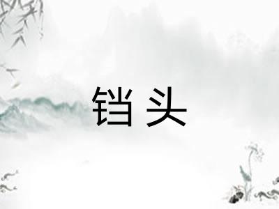 铛头