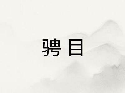 骋目