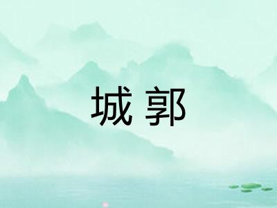 城郭