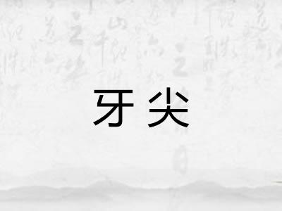 牙尖