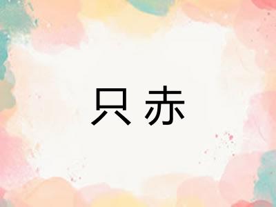 只赤