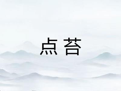 点苔