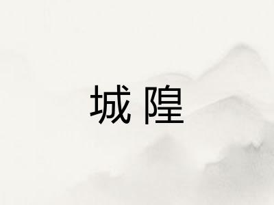 城隍