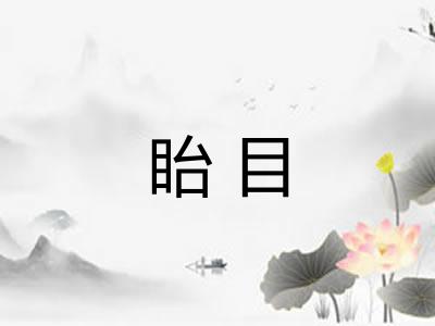 眙目