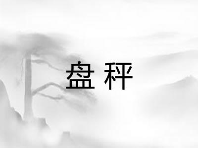 盘秤