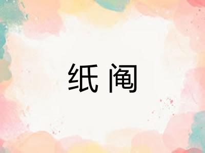 纸阄