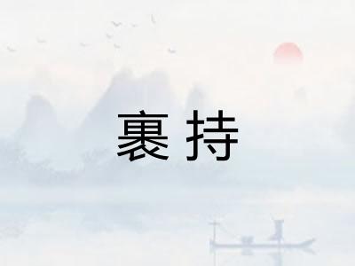 裹持