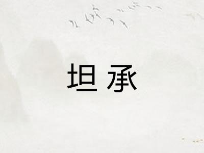 坦承