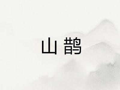 山鹊