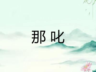 那叱