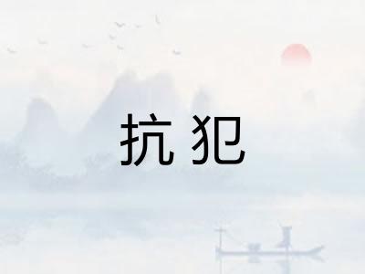抗犯