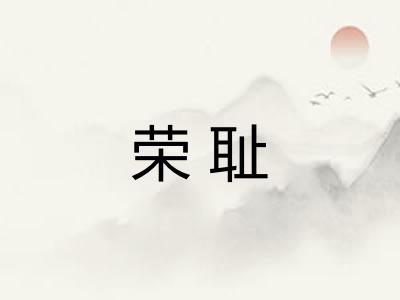荣耻