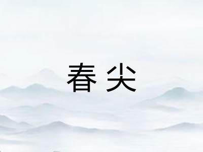 春尖