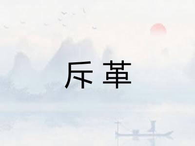 斥革