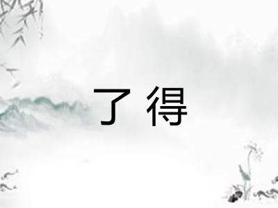了得