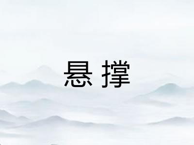 悬撑