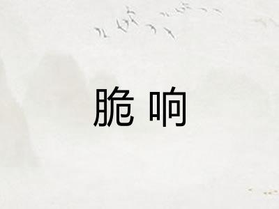 脆响