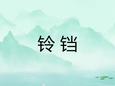铃铛
