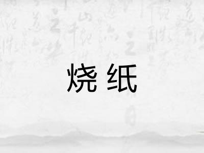 烧纸