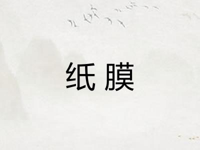 纸膜
