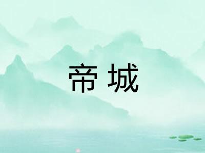 帝城