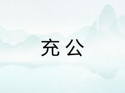 充公