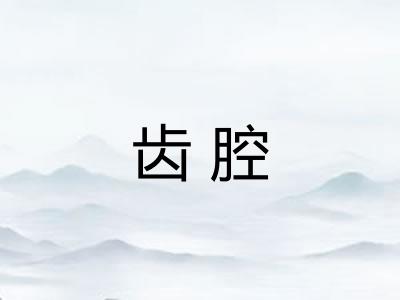齿腔
