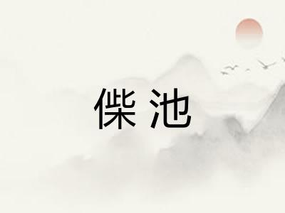 偨池