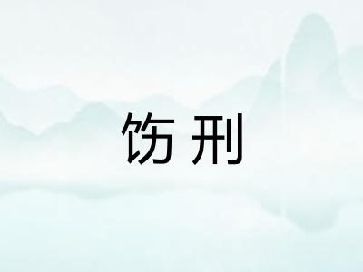饬刑
