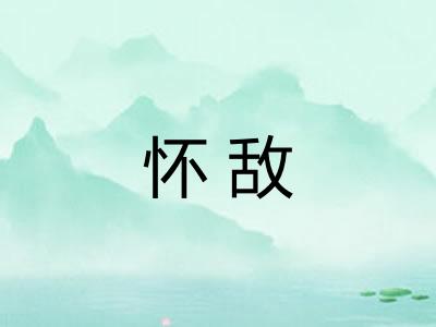 怀敌