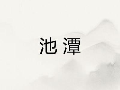 池潭