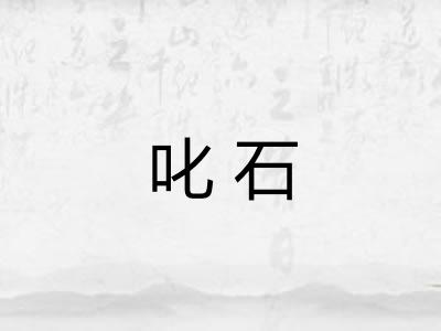 叱石