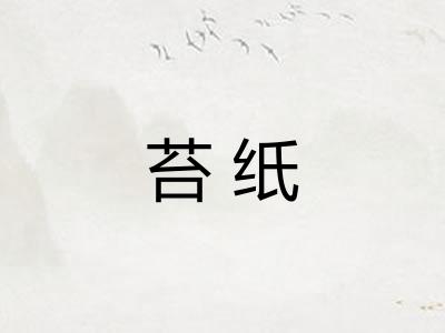 苔纸