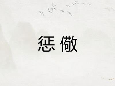 惩儆