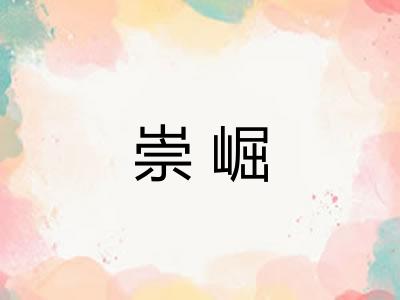 崇崛