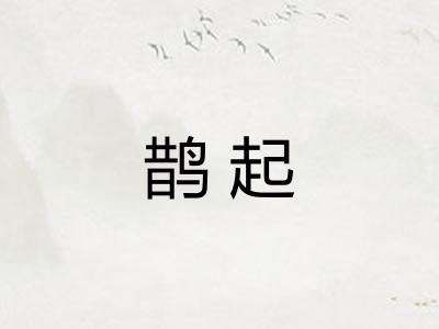 鹊起