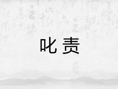 叱责