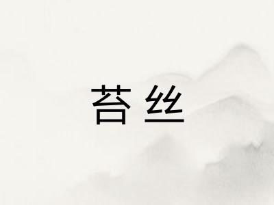苔丝