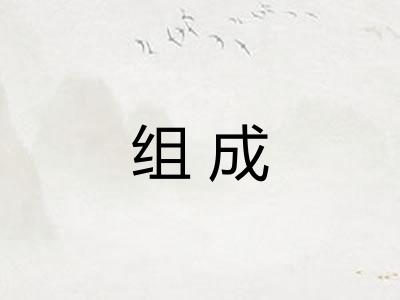 组成