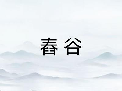舂谷