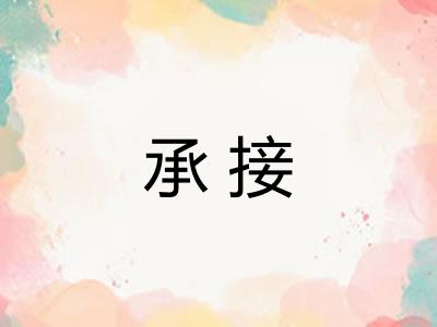 承接