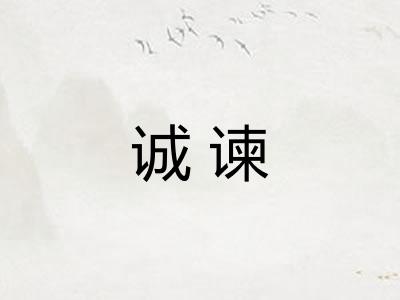 诚谏