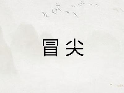 冒尖