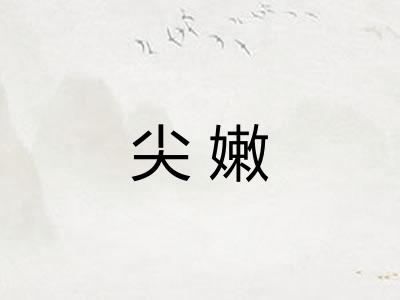 尖嫩