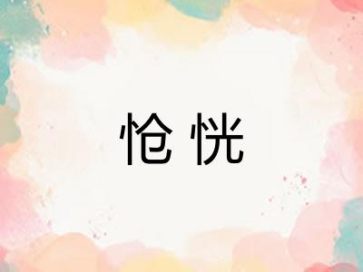 怆恍