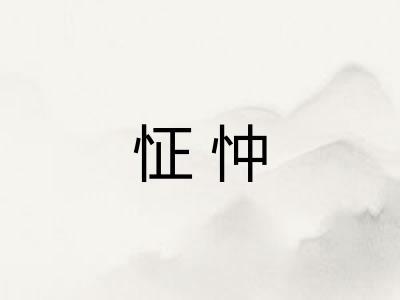 怔忡
