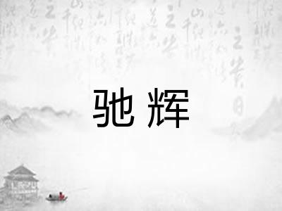 驰辉