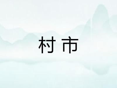 村市