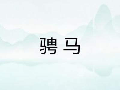 骋马