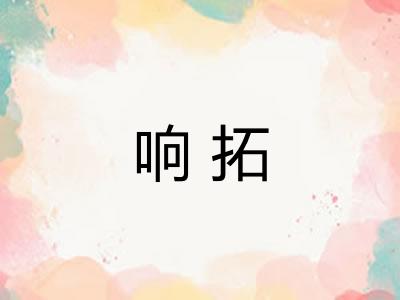 响拓